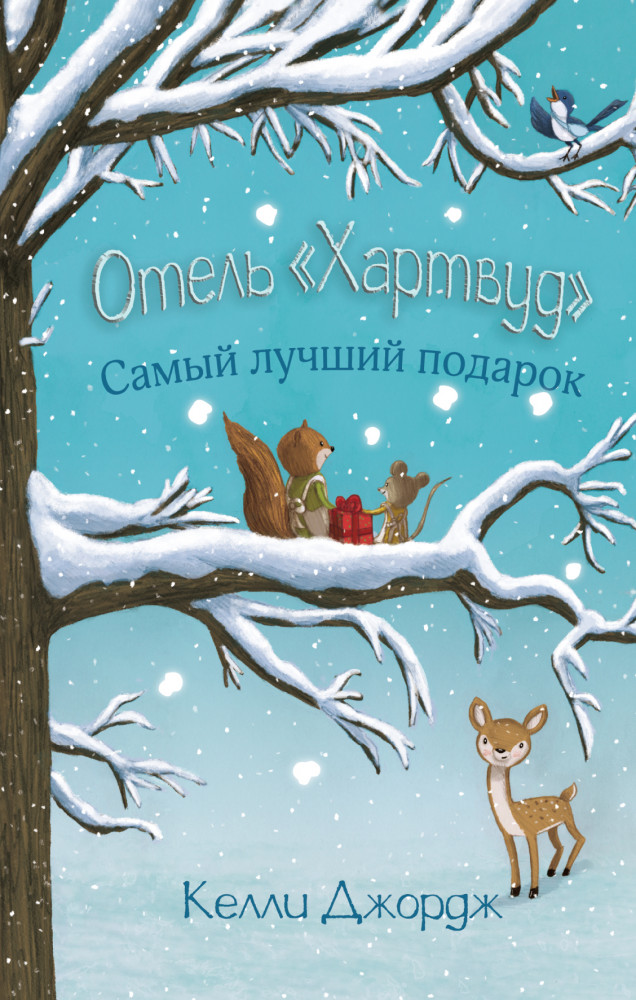 Отель Хартвуд. Самый лучший подарок | Сказки о маленьких и храбрых