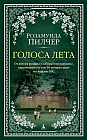 Голоса лета