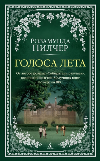 Голоса лета