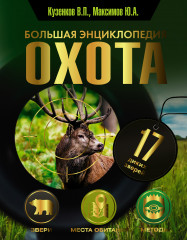 Охота. Большая энциклопедия