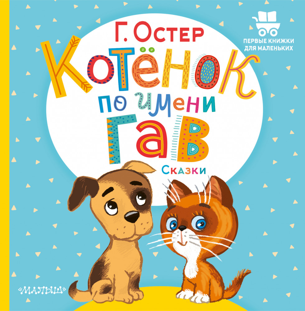 Котёнок по имени Гав. Сказки | Первые книжки для маленьких