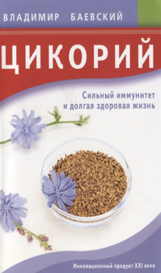Цикорий. Сильный иммунитет