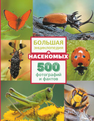 Большая энциклопедия о насекомых