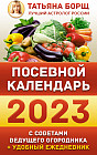 Посевной календарь 2023 год с советами ведущего огородника