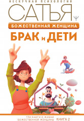Божественная женщина