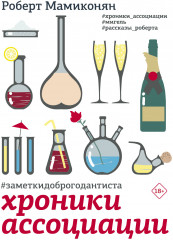 Хроники ассоциации
