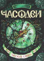 Часодеи. Часовая башня. Книга 3