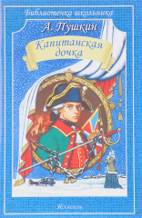 Капитанская дочка