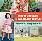 Неотразимые модели для шитья всего из 1 метра ткани
