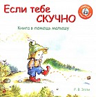 Если тебе скучно. Книга в помощь малышу