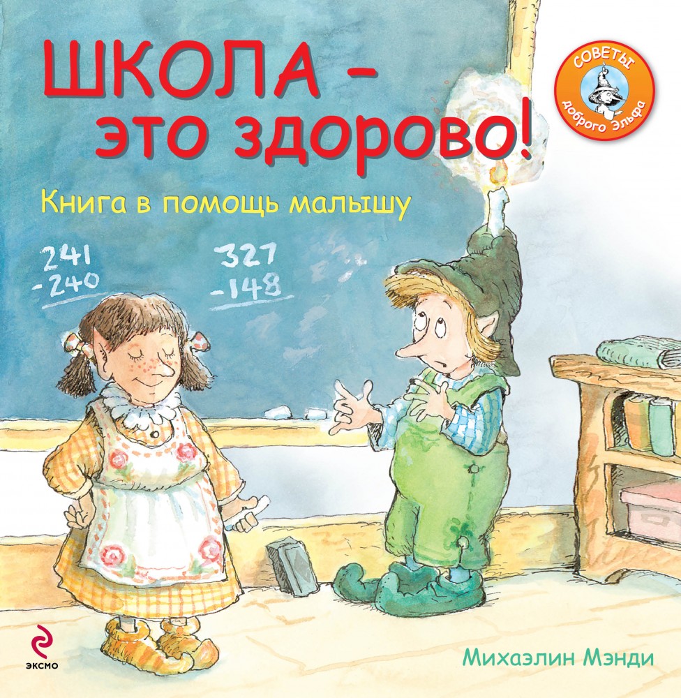 Школа - это здорово! Книга в помощь малышу | Советы доброго Эльфа