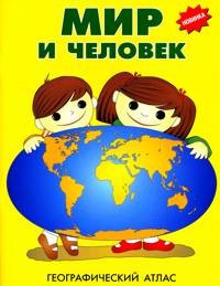Атлас. Мир и человек