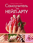 Самоучитель по нейл-арту. Искусство росписи ногтей
