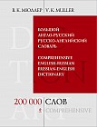 Большой англо-русский и русско-английский словарь. 200 000 слов и выражений