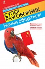 Начни общаться! Современный русско-китайский суперразговорник