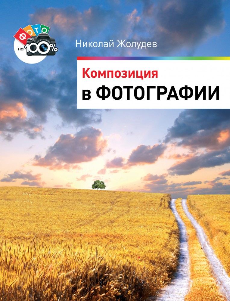 Композиция в фотографии | Цифровое фото на 100%