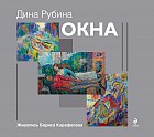 Окна (подарочное издание)