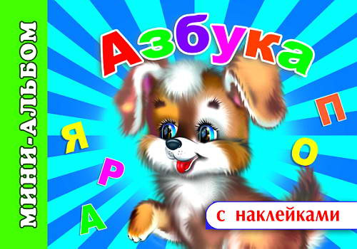 Азбука. Мини-альбом с наклейками