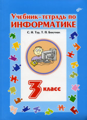 Учебник-тетрадь по информатике. 3 класс