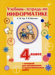 Учебник-тетрадь по информатике. 4 класс