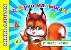 Азбука малышам. Мини-альбом с наклейками
