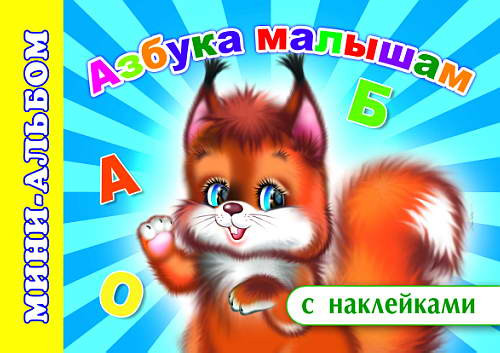 Азбука малышам. Мини-альбом