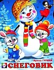 Снеговик. Стихи