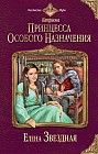 Катриона. Принцесса особого назначения