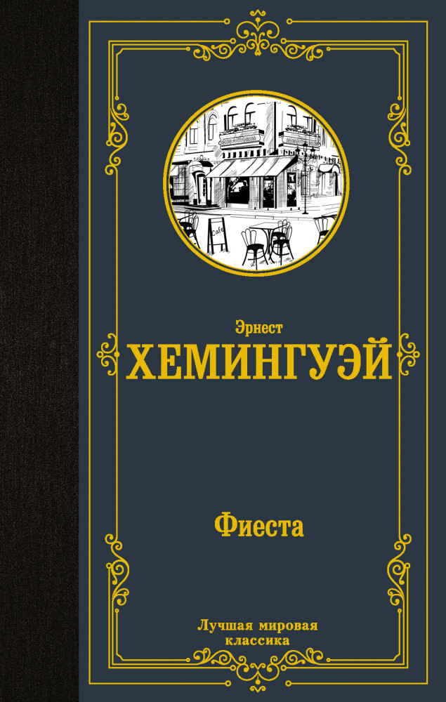 Фиеста | Лучшая мировая классика