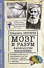 Мозг и разум. Физиология мышления