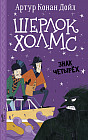 Шерлок Холмс. Знак четырех