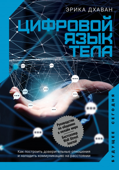 Цифровой язык тела