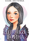 Девочка-тайна