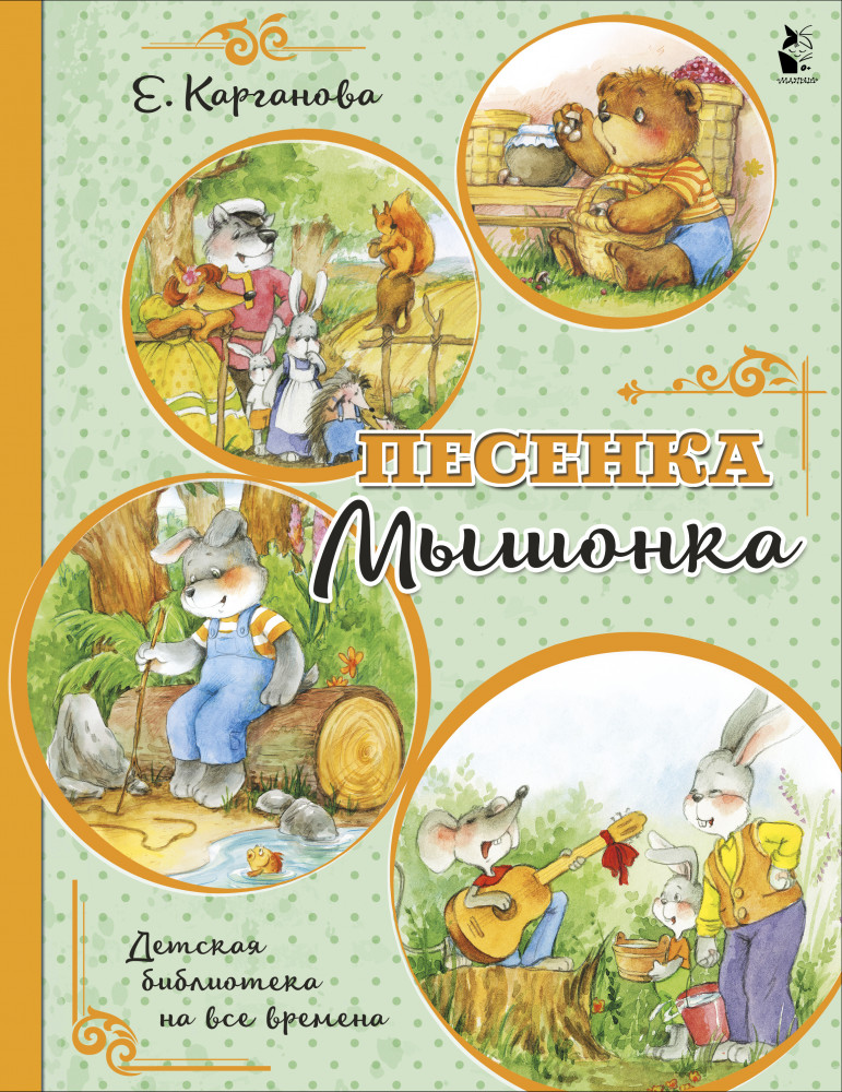 Песенка Мышонка | Детская библиотека на все времена