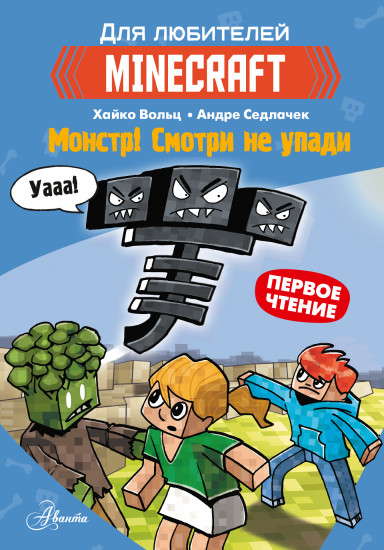 Minecraft. Монстр! Смотри не упади