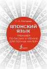 Японский язык. Тренажер по письму и чтению для полных «нулей»