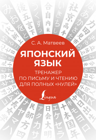 Японский язык. Тренажер