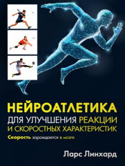 Нейроатлетика для улучшения реакции