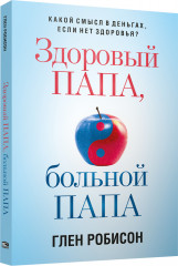 Здоровый папа, больной папа