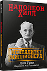 Наполеон Хилл. Менталитет миллионера