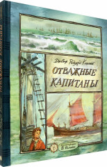 Отважные капитаны