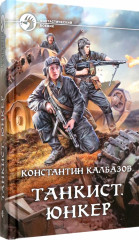 Танкист. Юнкер