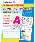 Обучение Грамоте. Веселые линии