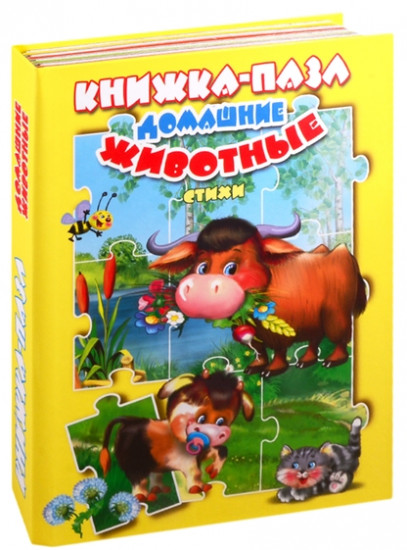 Домашние животные. Стихи. Книжка-пазл