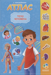 Атлас. Тело человека