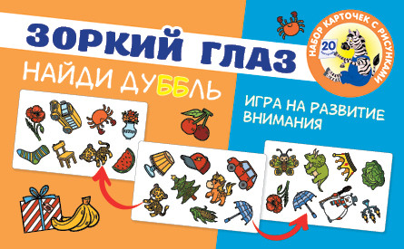 Зоркий глаз. Игра на внимание