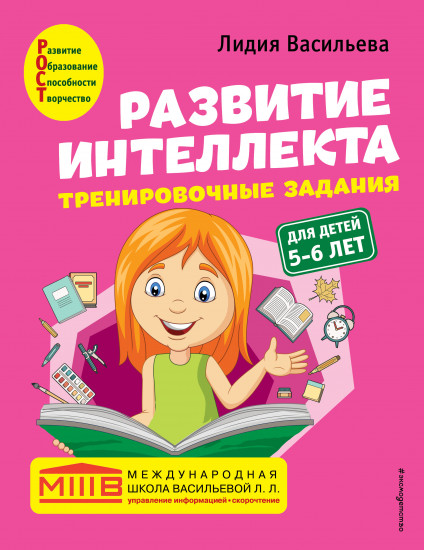 Развитие интеллекта. Авторский курс