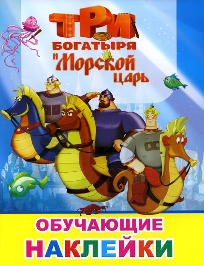 Три богатыря и Морской царь