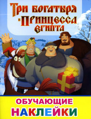 Три богатыря и принцесса Египта