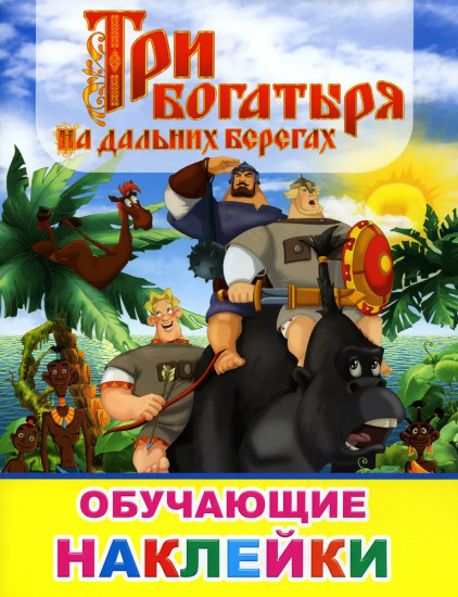Три богатыря на дальних берегах